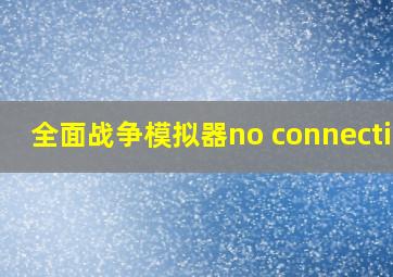 全面战争模拟器no connection